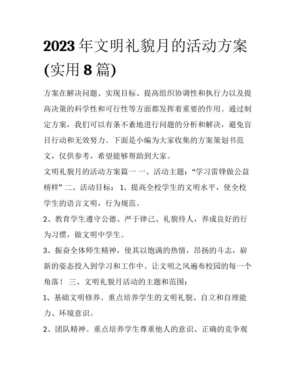 2023年文明礼貌月的活动方案(实用8篇)_第1页