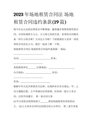2023年场地租赁合同法 场地租赁合同违约条款(19篇)