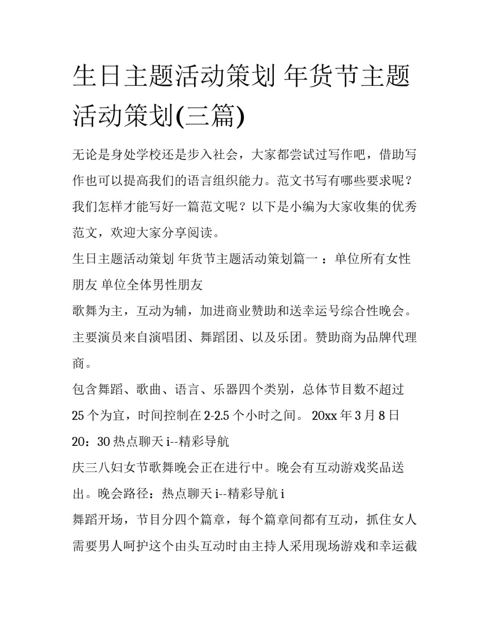 生日主题活动策划 年货节主题活动策划(三篇)_第1页