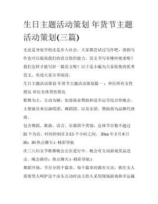 生日主题活动策划 年货节主题活动策划(三篇)