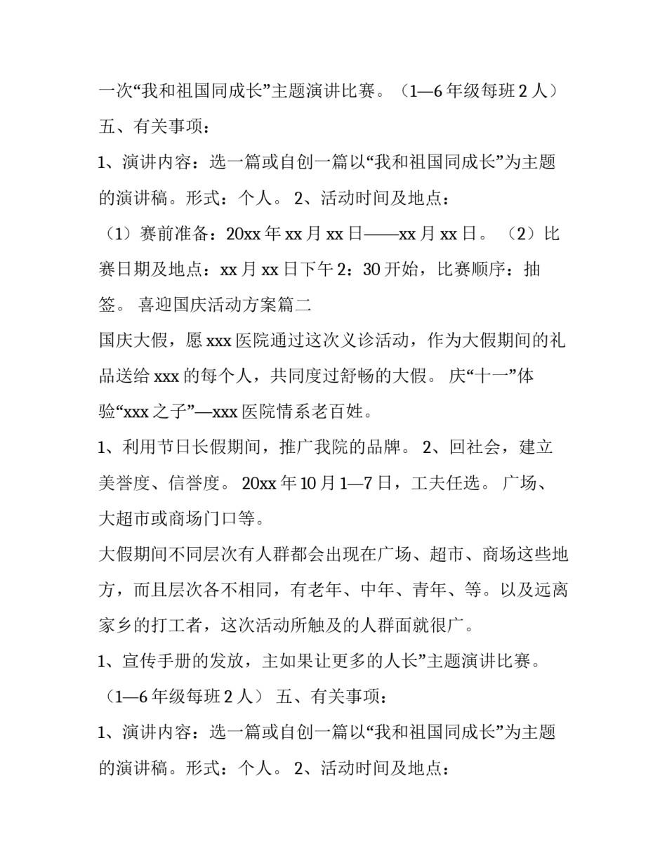 最新喜迎国庆活动方案 小学喜迎国庆活动方案(汇总12篇)_第2页