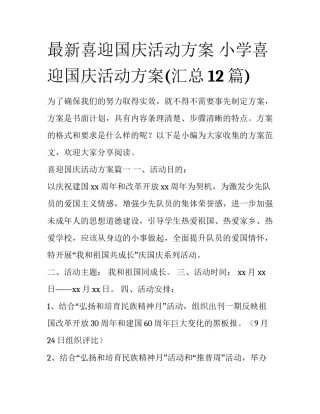 最新喜迎国庆活动方案 小学喜迎国庆活动方案(汇总12篇)