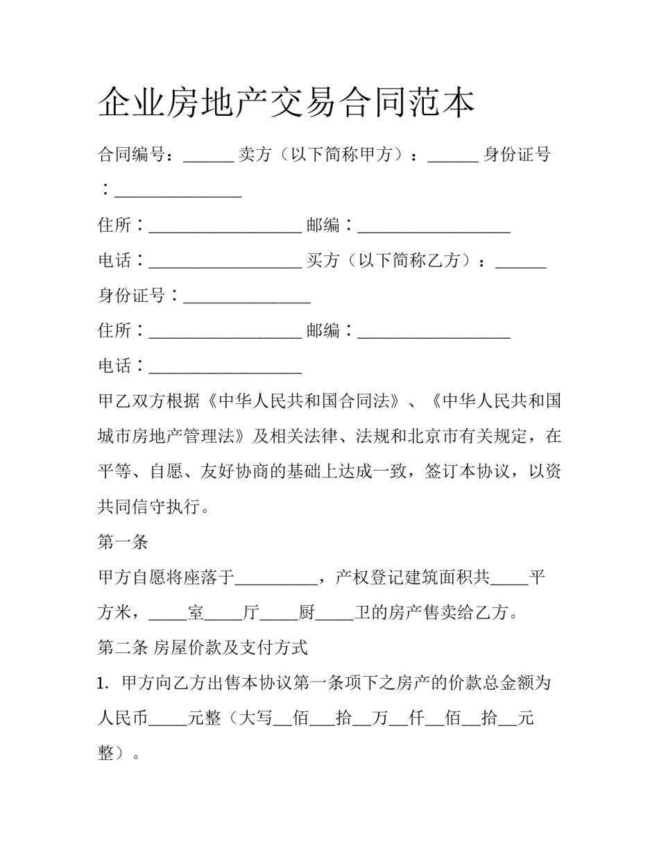 企业房地产交易合同范本_第1页
