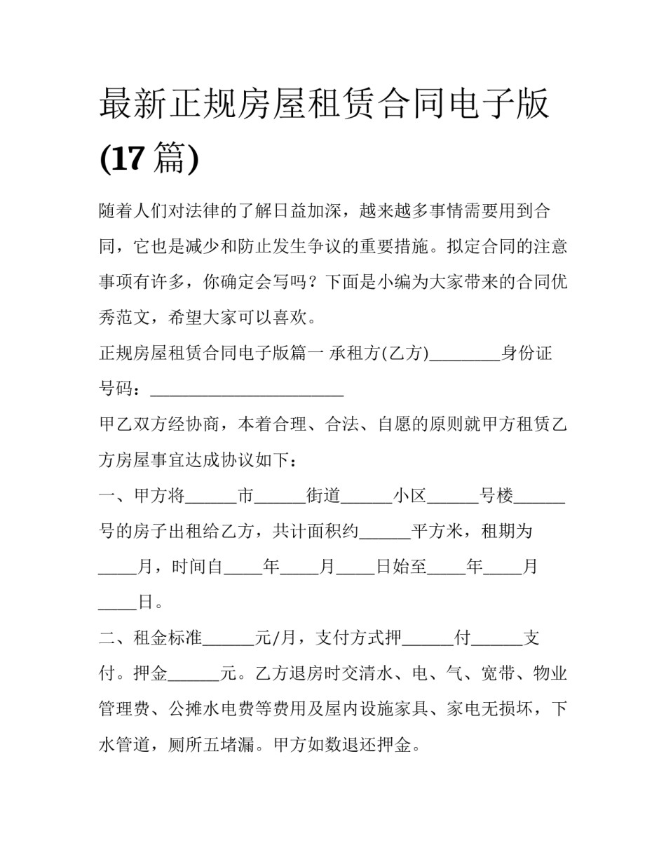 最新正规房屋租赁合同电子版(17篇)_第1页