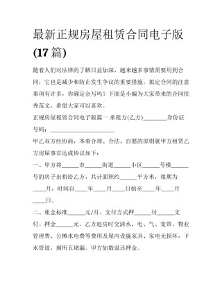 最新正规房屋租赁合同电子版(17篇)