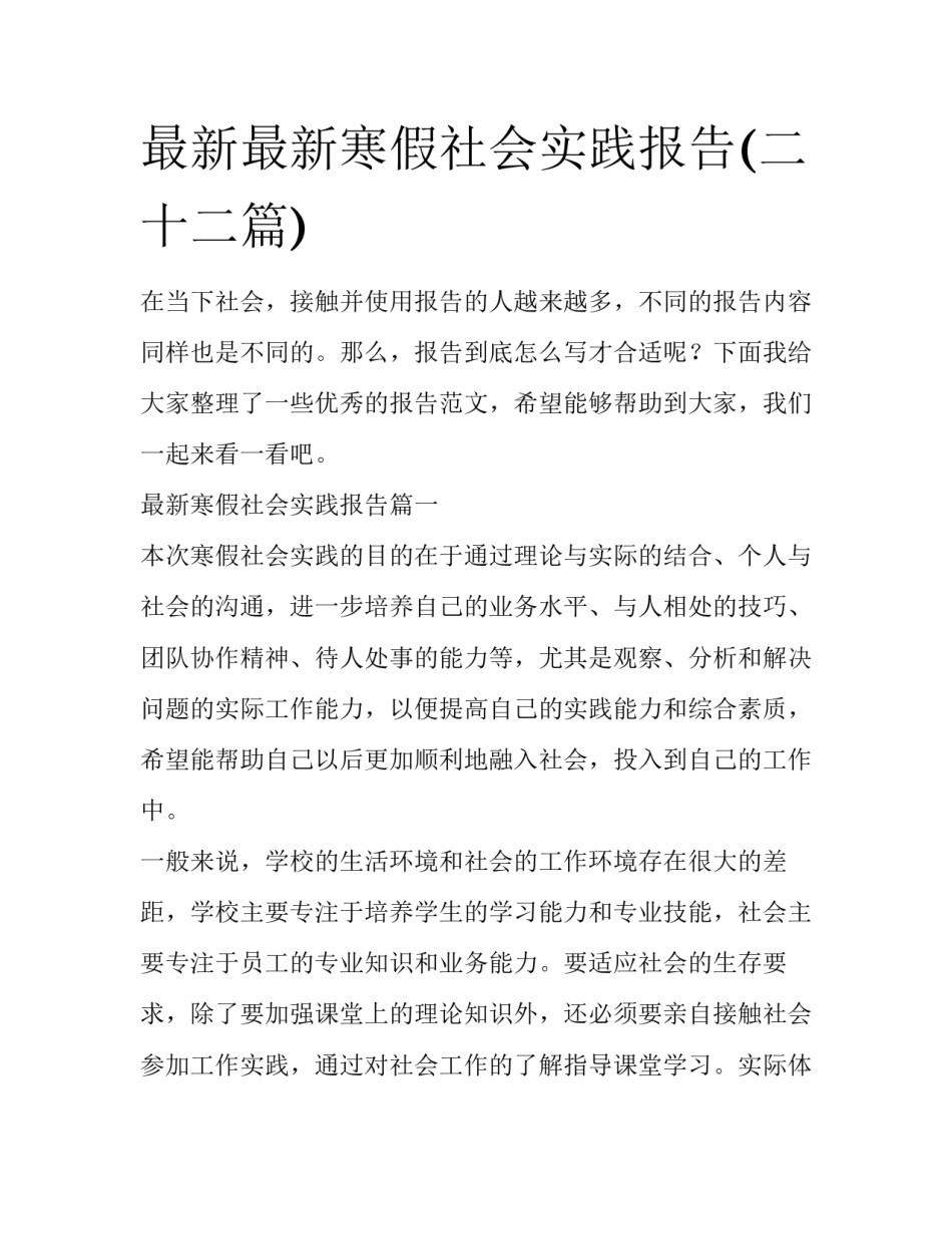最新最新寒假社会实践报告(二十二篇)_第1页