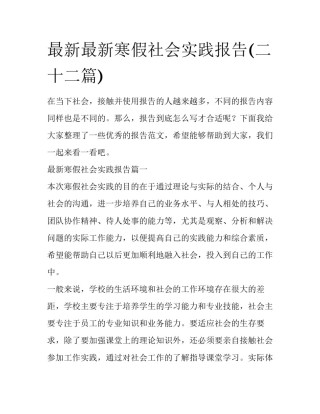 最新最新寒假社会实践报告(二十二篇)
