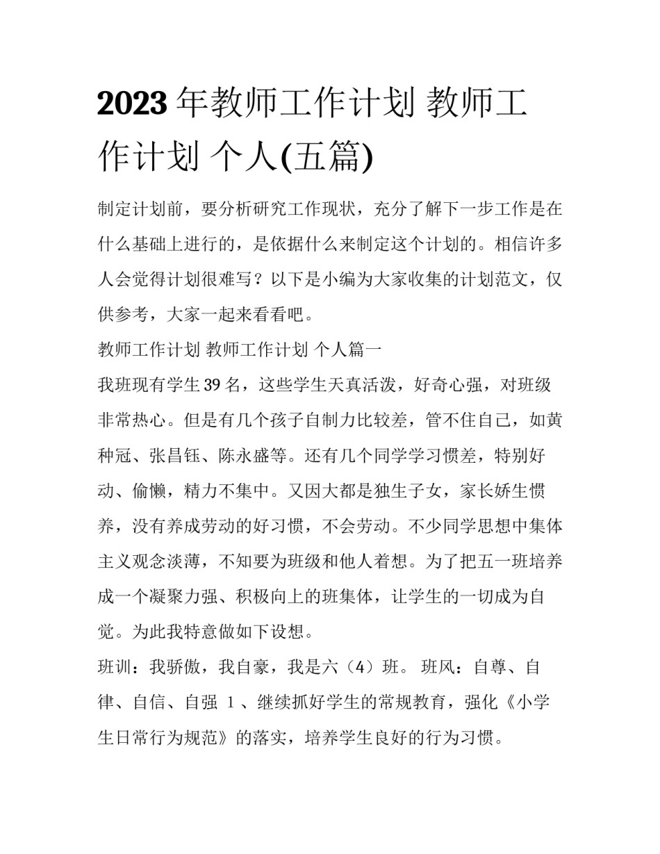 2023年教师工作计划 教师工作计划 个人(五篇)_第1页