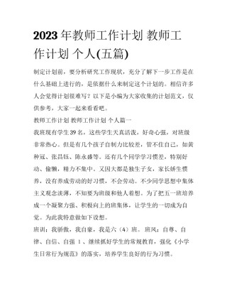 2023年教师工作计划 教师工作计划 个人(五篇)