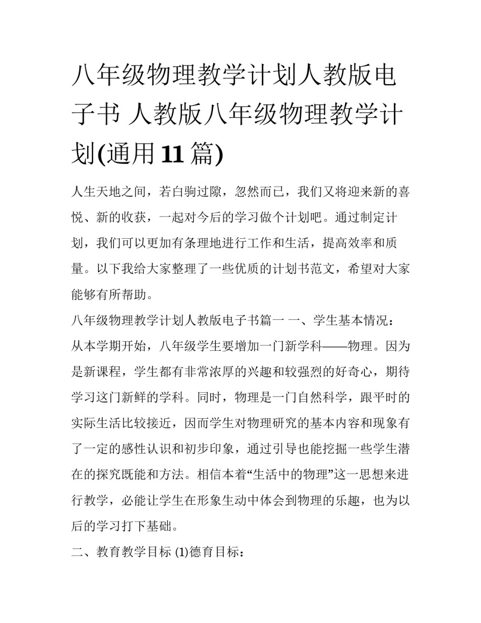 八年级物理教学计划人教版电子书 人教版八年级物理教学计划(通用11篇)_第1页