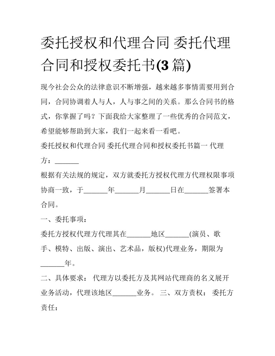 委托授权和代理合同 委托代理合同和授权委托书(3篇)_第1页