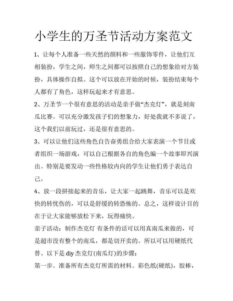 小学生的万圣节活动方案范文_第1页