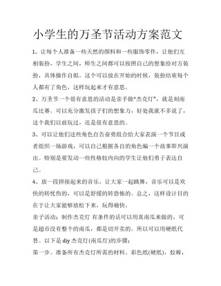小学生的万圣节活动方案范文