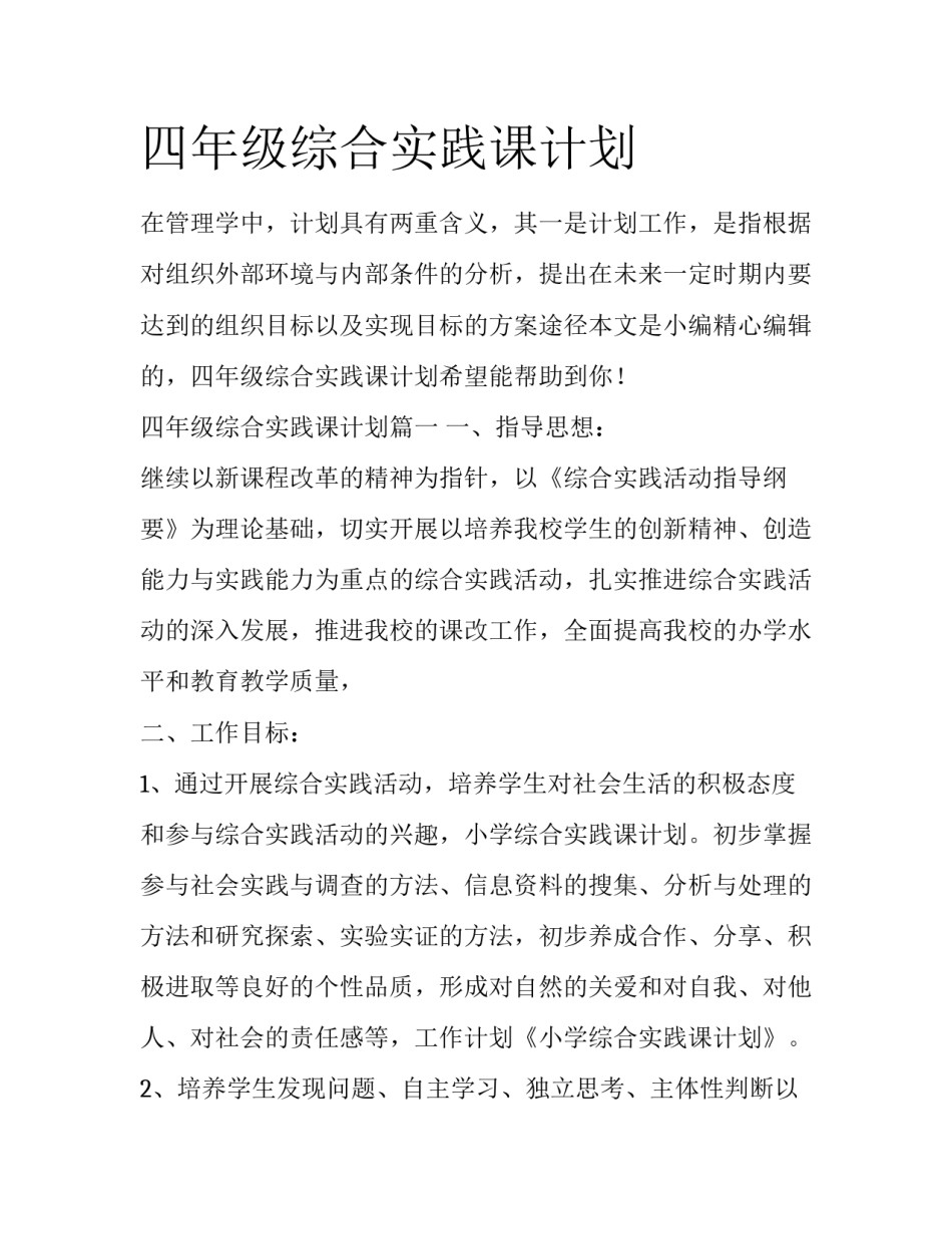 四年级综合实践课计划_第1页