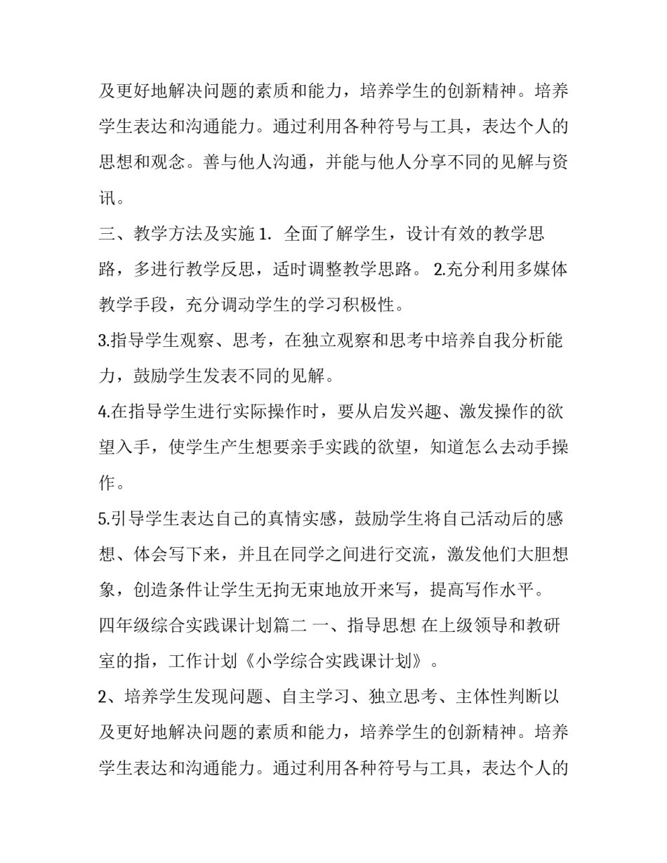四年级综合实践课计划_第2页