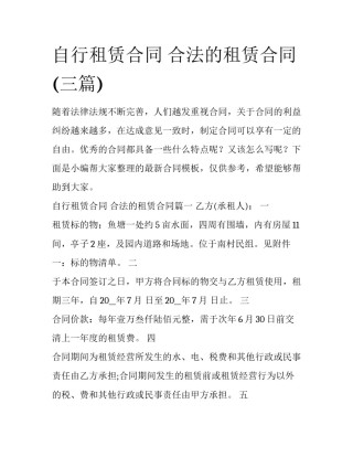 自行租赁合同 合法的租赁合同(三篇)