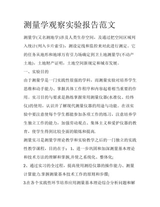 测量学观察实验报告范文