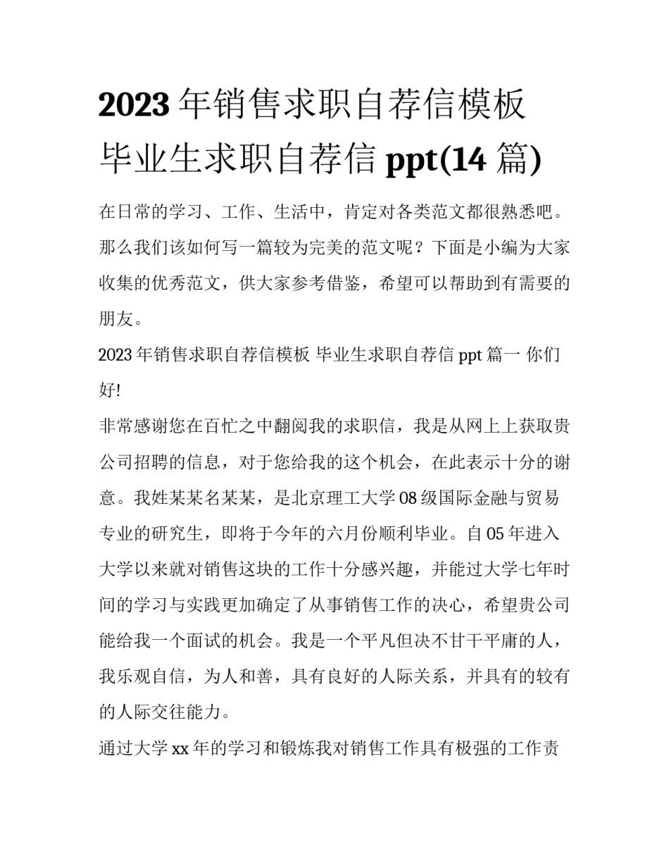 2023年销售求职自荐信模板 毕业生求职自荐信ppt(14篇)_第1页