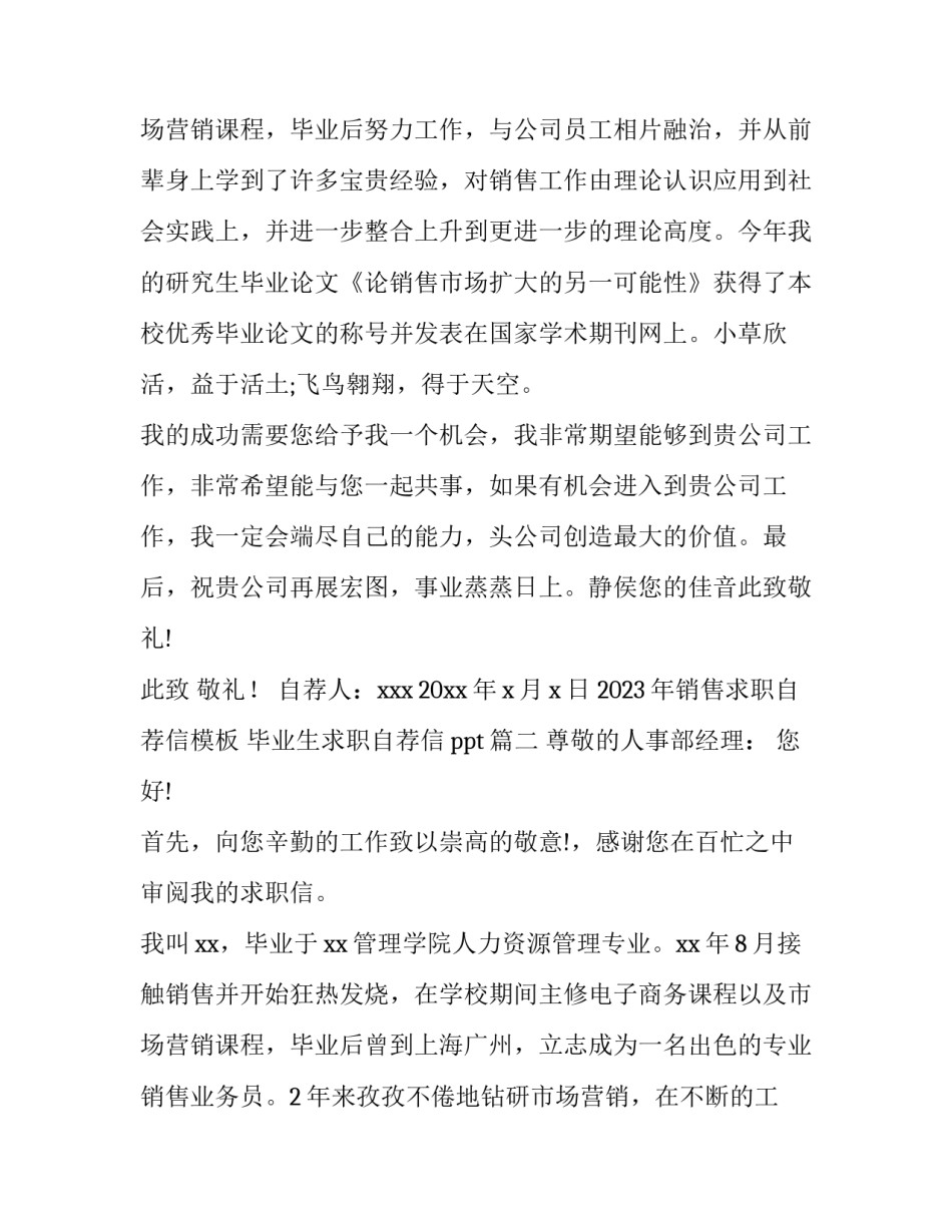2023年销售求职自荐信模板 毕业生求职自荐信ppt(14篇)_第3页
