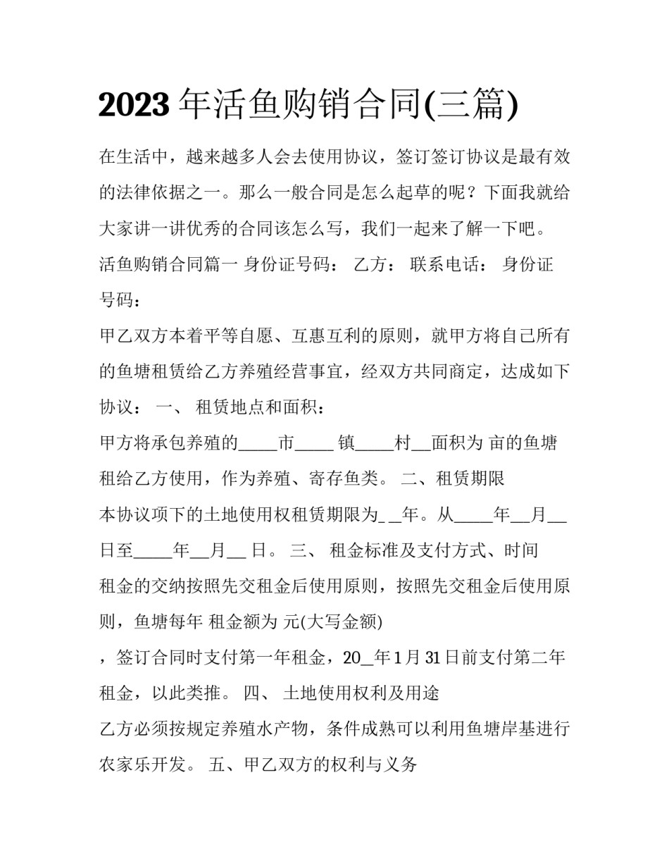 2023年活鱼购销合同(三篇)_第1页