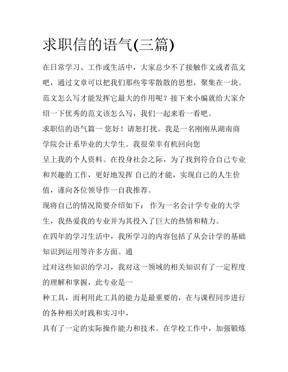 求职信的语气(三篇)_第1页