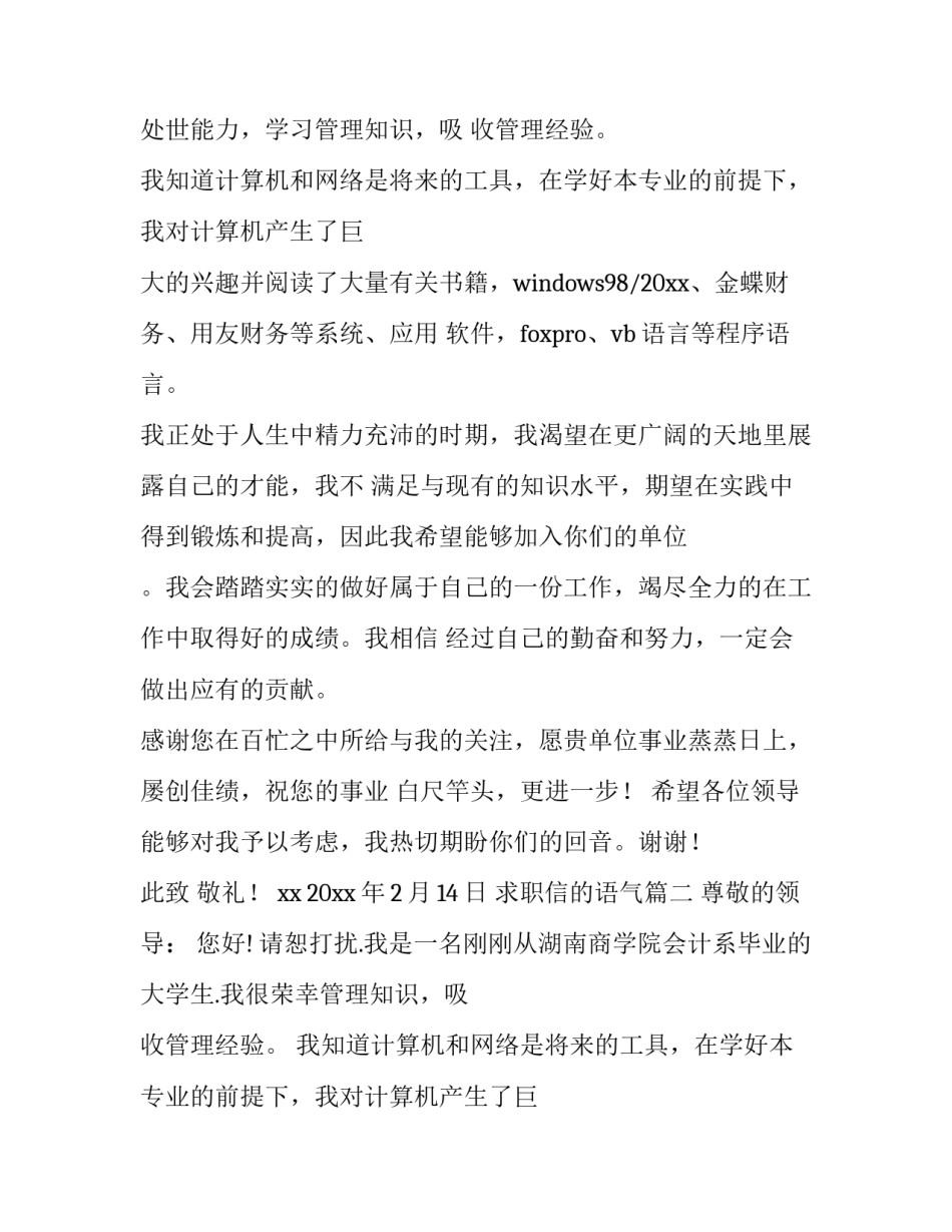 求职信的语气(三篇)_第2页