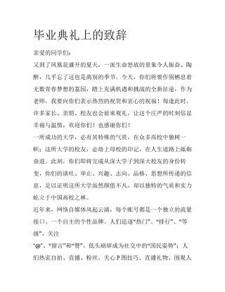 毕业典礼上的致辞