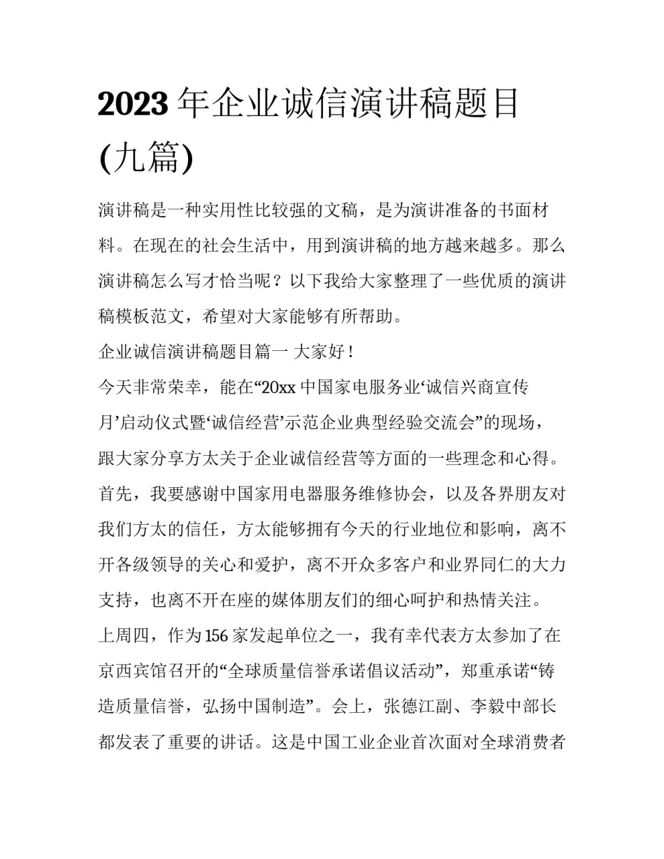2023年企业诚信演讲稿题目(九篇)_第1页
