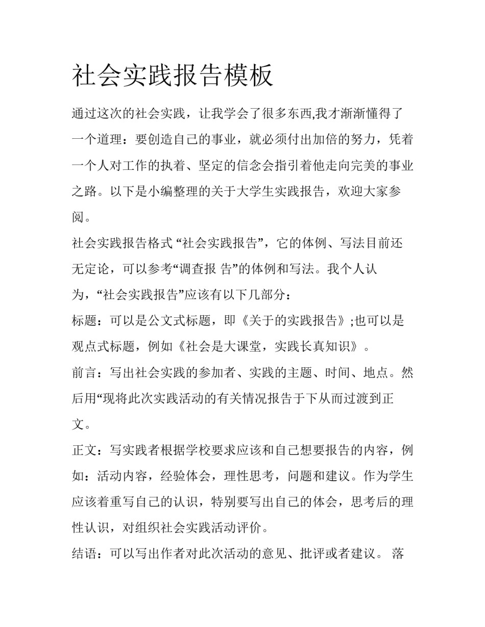 社会实践报告模板_第1页