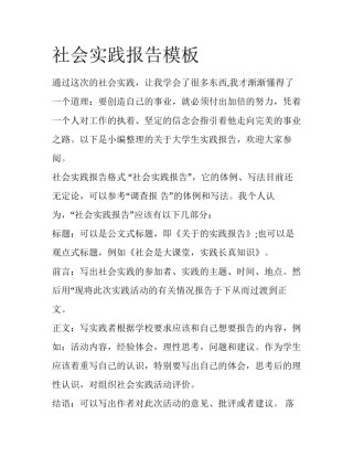 社会实践报告模板