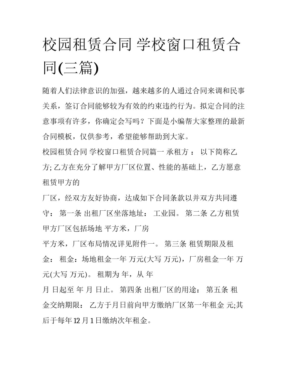 校园租赁合同 学校窗口租赁合同(三篇)_第1页