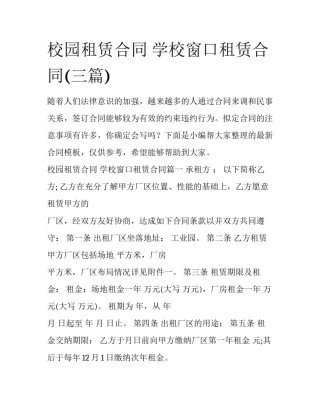 校园租赁合同 学校窗口租赁合同(三篇)