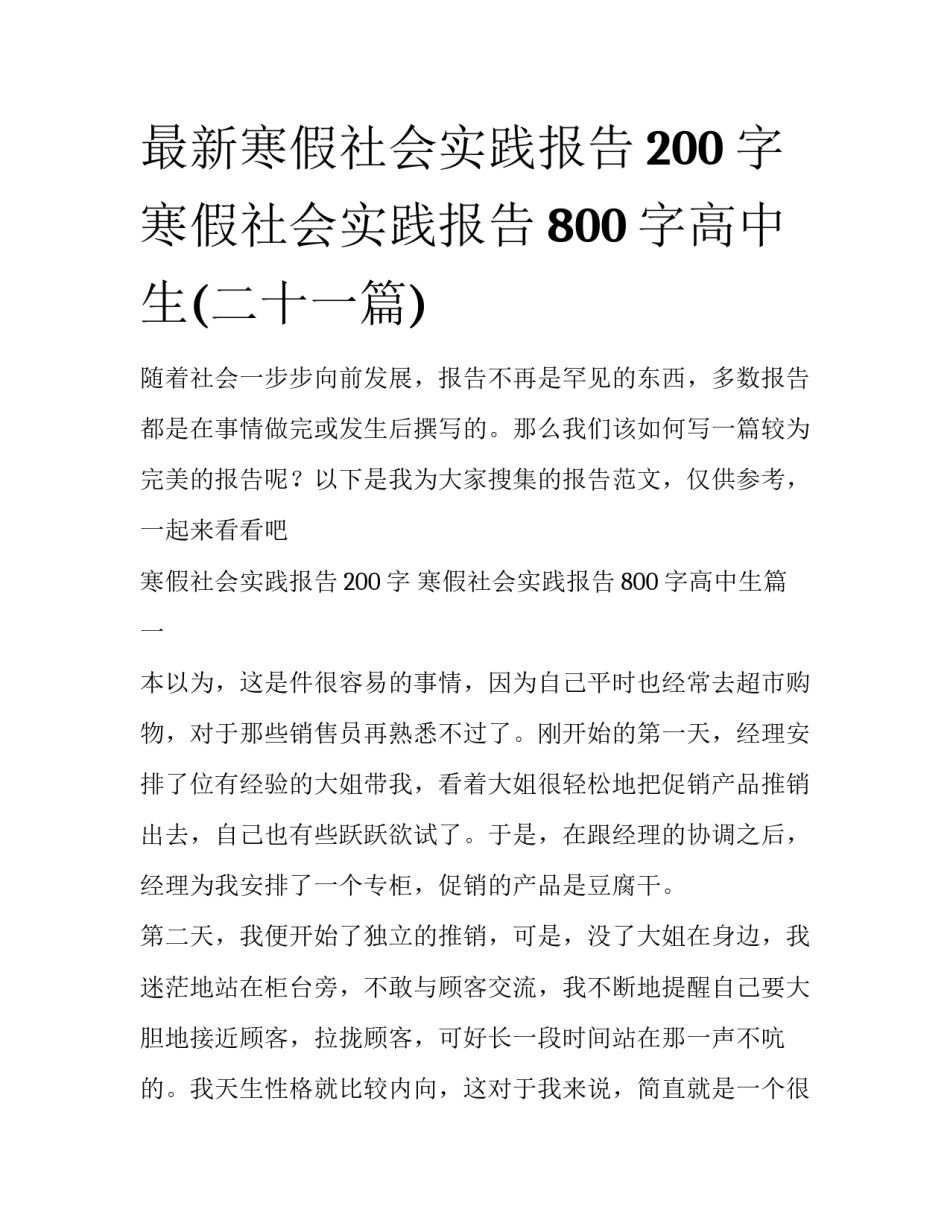 最新寒假社会实践报告200字 寒假社会实践报告800字高中生(二十一篇)_第1页