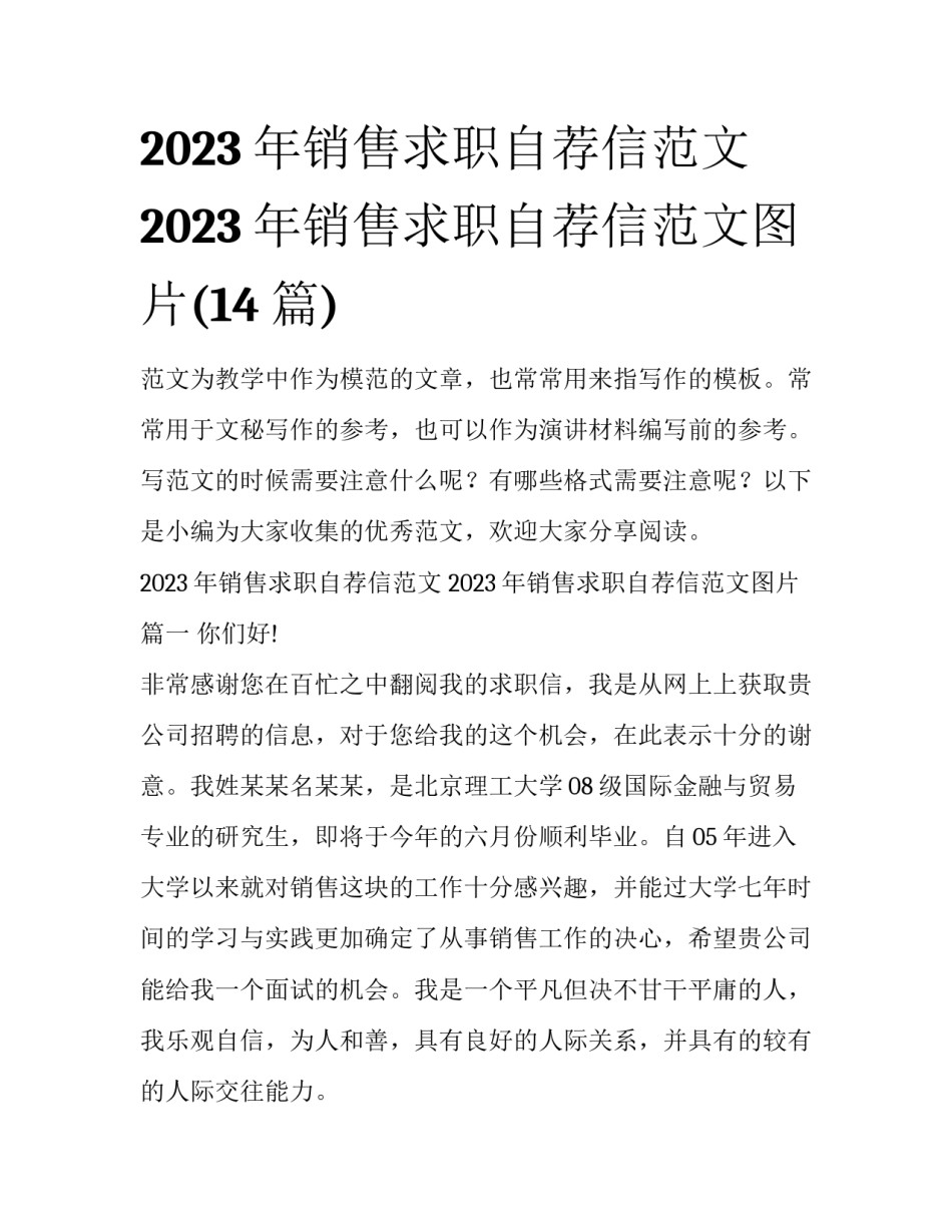 2023年销售求职自荐信范文 2023年销售求职自荐信范文图片(14篇)_第1页