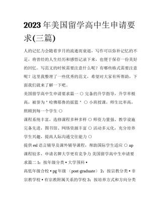 2023年美国留学高中生申请要求(三篇)