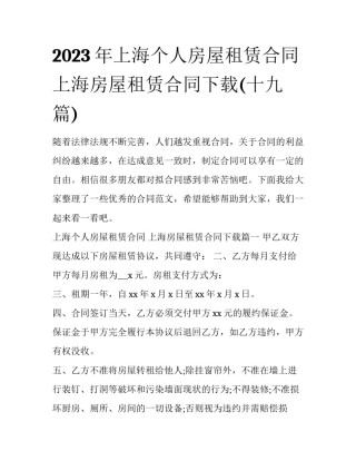 2023年上海个人房屋租赁合同 上海房屋租赁合同下载(十九篇)