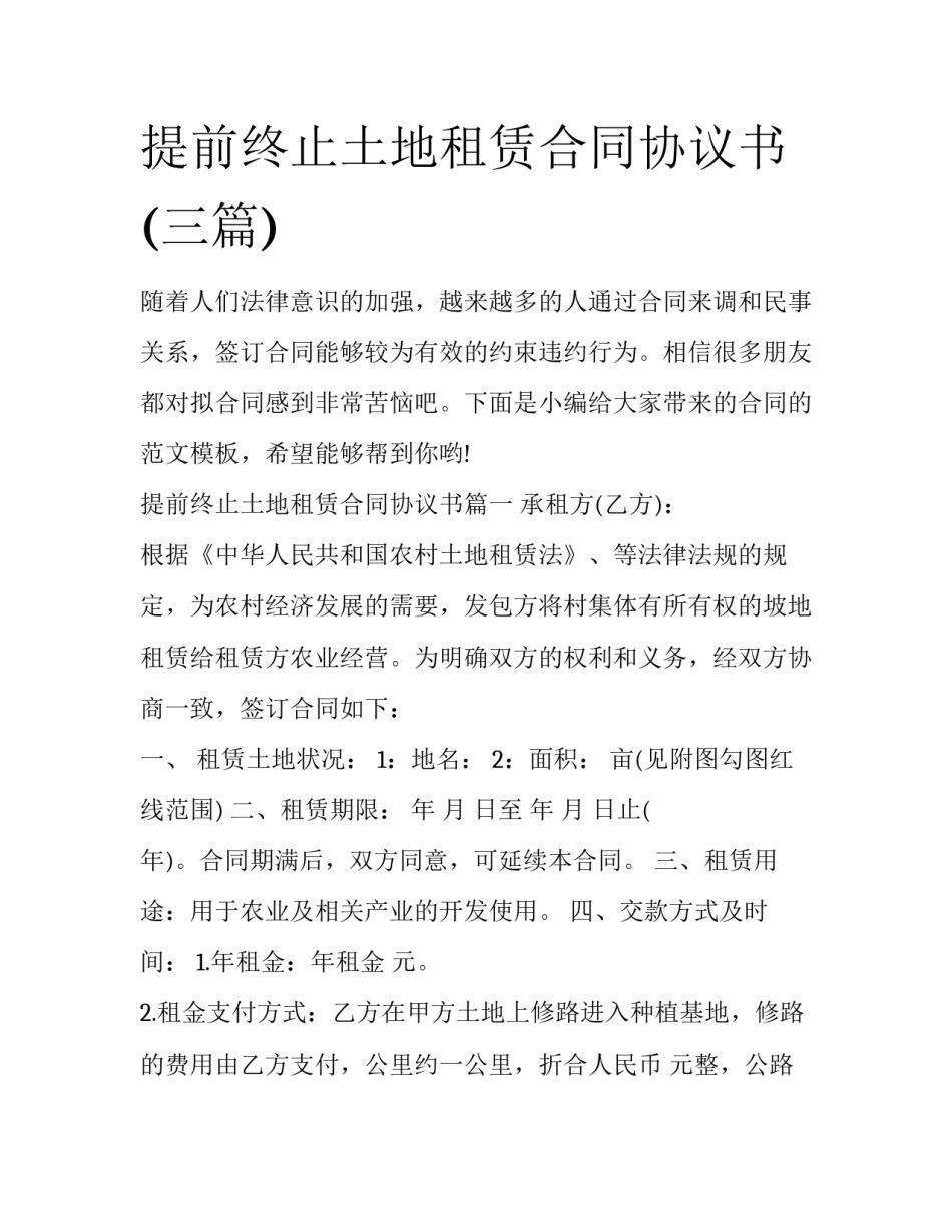 提前终止土地租赁合同协议书(三篇)_第1页