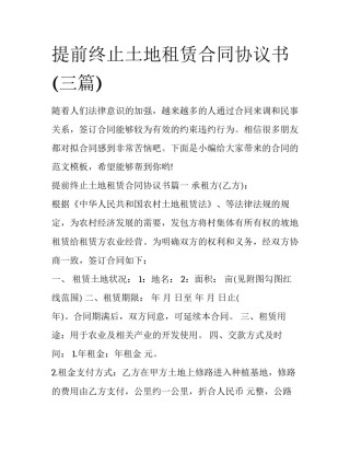 提前终止土地租赁合同协议书(三篇)