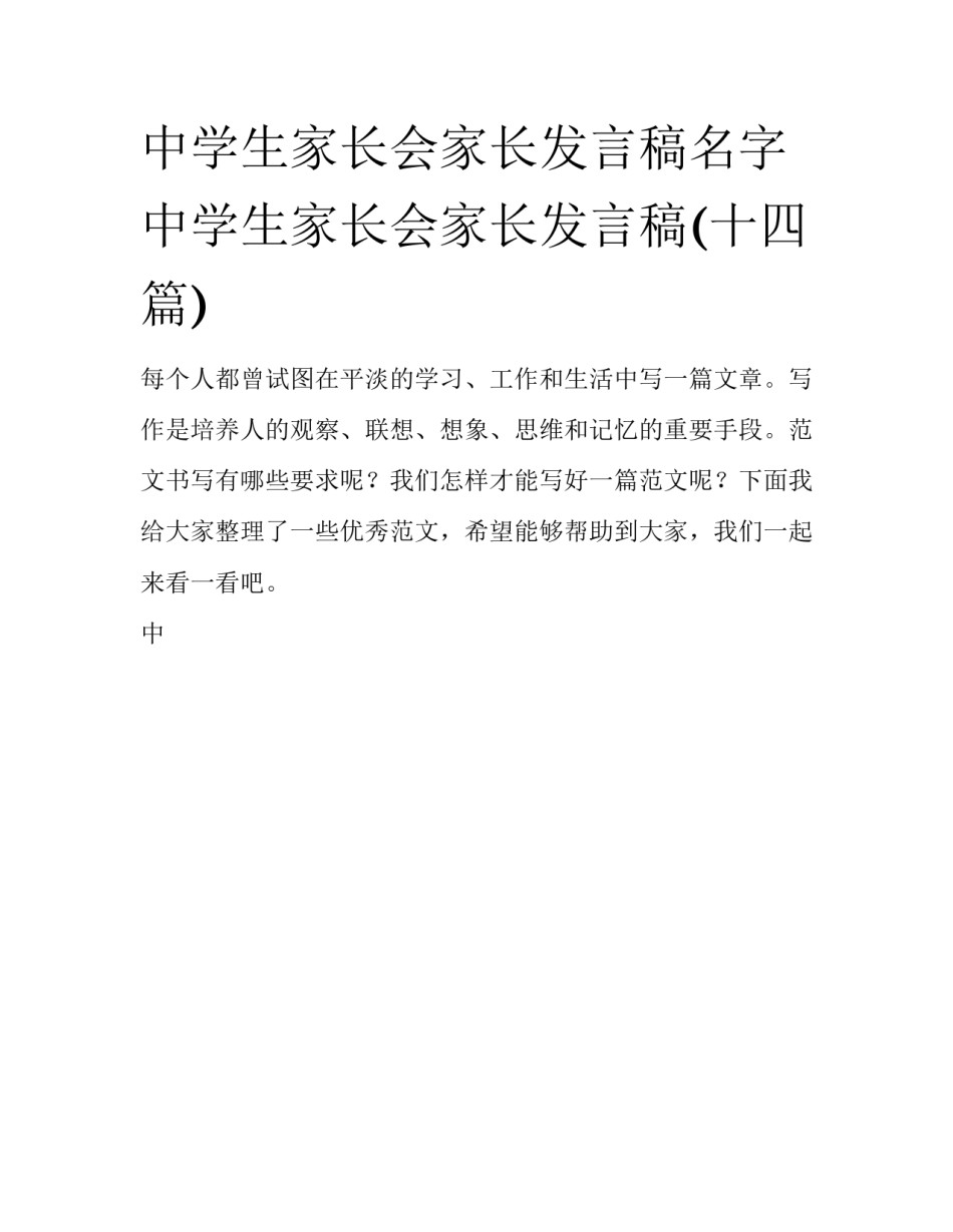 中学生家长会家长发言稿名字 中学生家长会家长发言稿(十四篇)_第1页