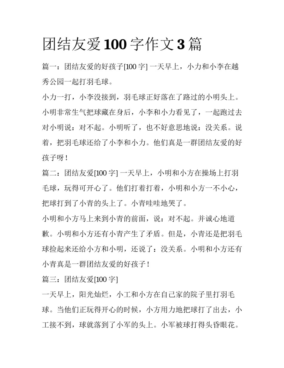 团结友爱100字作文3篇_第1页