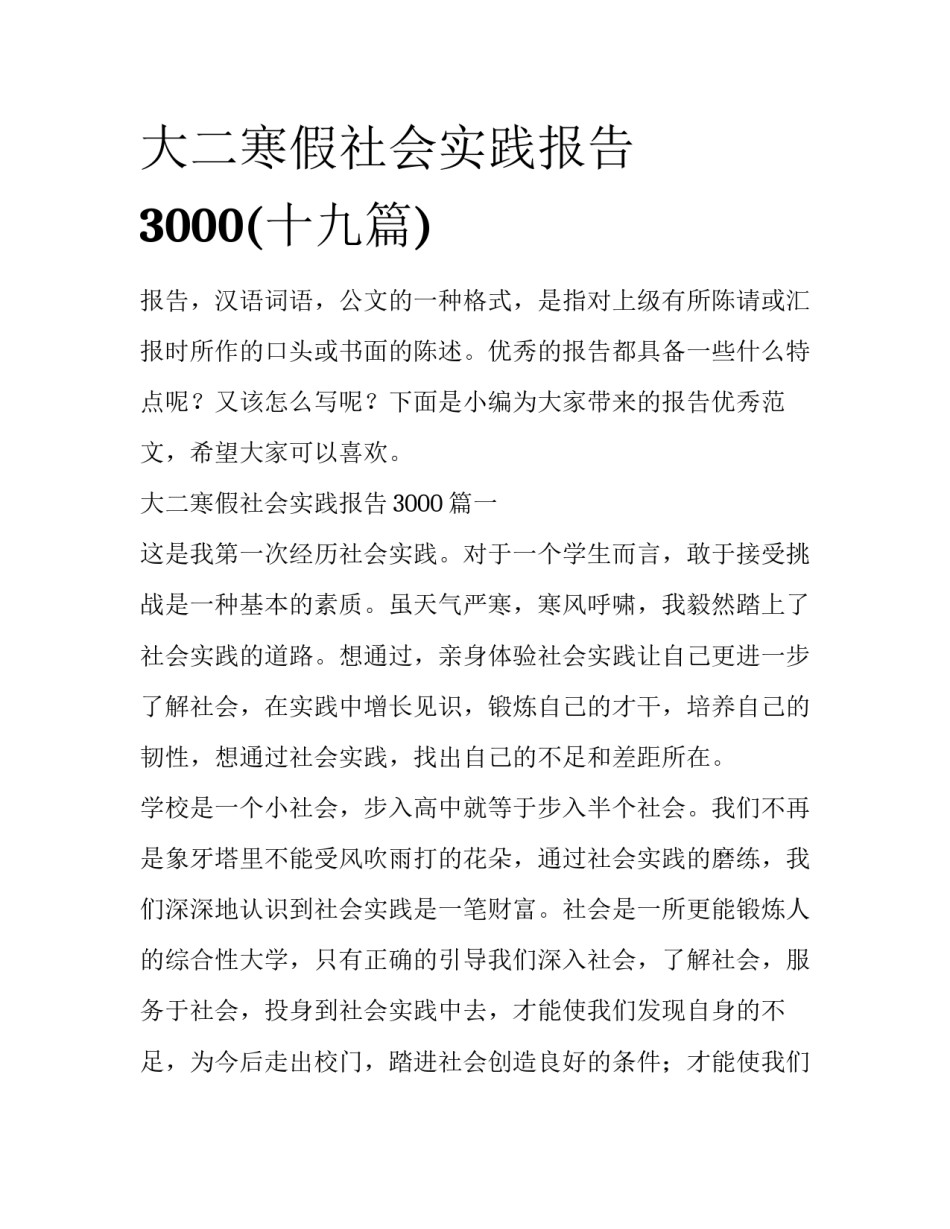 大二寒假社会实践报告3000(十九篇)_第1页