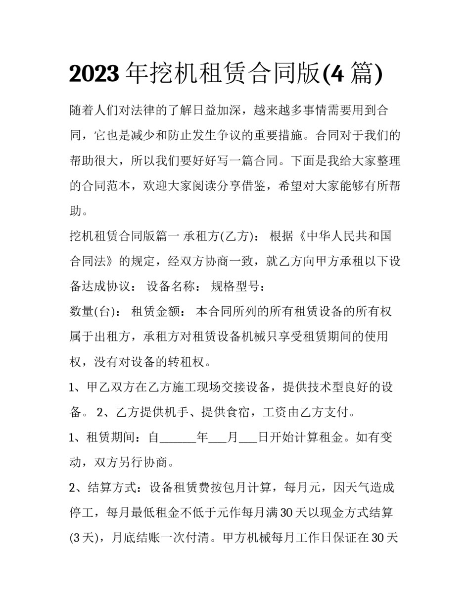 2023年挖机租赁合同版(4篇)_第1页