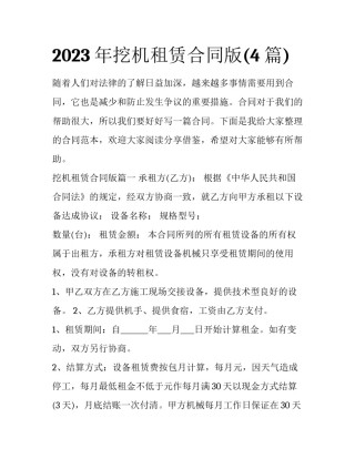 2023年挖机租赁合同版(4篇)