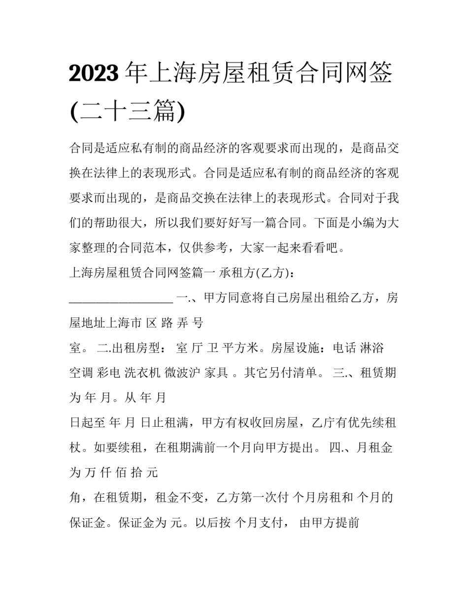 2023年上海房屋租赁合同网签(二十三篇)_第1页
