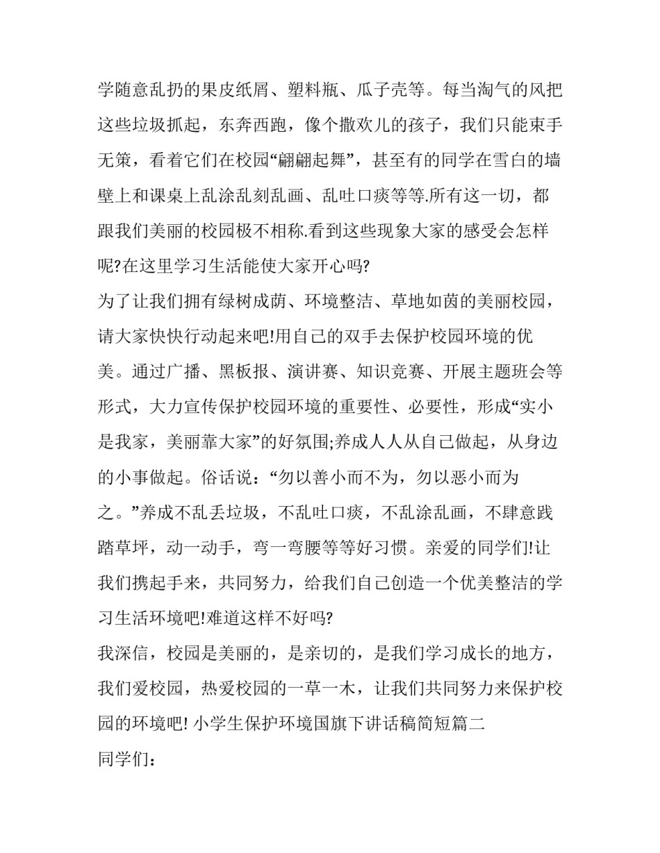 2023年小学生保护环境国旗下讲话稿简短(六篇)_第2页