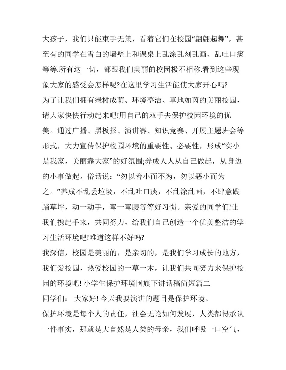 2023年小学生保护环境国旗下讲话稿简短(六篇)_第3页