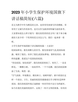 2023年小学生保护环境国旗下讲话稿简短(六篇)