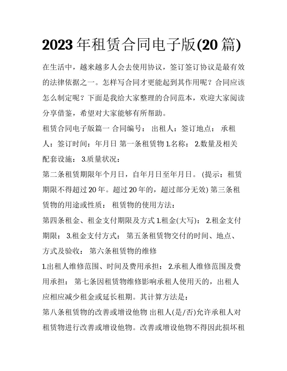 2023年租赁合同电子版(20篇)_第1页