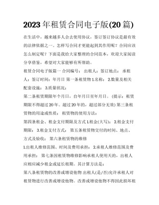2023年租赁合同电子版(20篇)