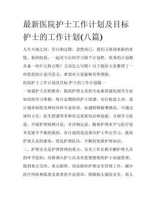 最新医院护士工作计划及目标 护士的工作计划(八篇)